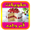 Icône du programme : حلويات أم وليد 2022 بدون …
