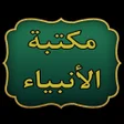 ไอคอนของโปรแกรม: مكتبة حياة الأنبياء   17 …