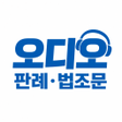 Programın simgesi: 행정법민법형법 등 오디오판례법조문
