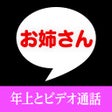 プログラムのアイコン：ビデオ通話 - お姉さんお兄さんの通話アプリ