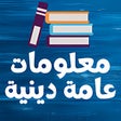 معلومات دينية عامة icon