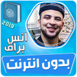 أيقونة البرنامج: انس براق القران الكريم بد…