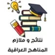 Programikonen: نتائج الأمتحانات وزارية ا…