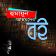 Programikonen: Humayun Ahmed all books b…