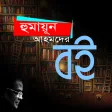 Humayun Ahmed all books bangla