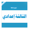 أيقونة البرنامج: دروس الثالثة إعدادي كاملة