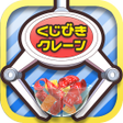 Ikona programu: くじクレ くじ引きクレーンゲームUFOキャッチャー…