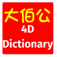 プログラムのアイコン：4D Dictionary 大伯公万字 eng/中…
