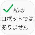 程序图标：私はロボットではありません