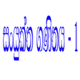 Icon of program: Combined Mathematics 1