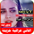 Icoon van programma: اغاني عراقيه حزينه2022 بد…