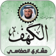 Icon of program: سورة الكهف بصوت مشاري الع…