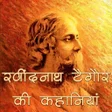 程序图标：रवीन्द्रनाथ टैगोर की कहान…