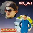 Programikonen: اغاني محمد البصيلي