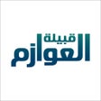 Programikonen: قبيلة العوازم