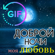 プログラムのアイコン：Good Night Gif in Russian