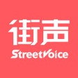 Иконка программы: 街声 - 畅听原创新音乐