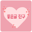 좋은글친구 마음을 전하는 이미지카드 icon