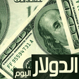 程序图标：اسعار الدولار الان لحظة ب…