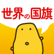 程序图标：世界の国旗クイズ - はんぷく一般常識 -