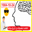 プログラムのアイコン：اكتشف شخصيتك من تاريخ ميل…