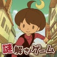 프로그램 아이콘: ナゾトキ博士と秘密の本 - 謎解きノベルアドベンチ…