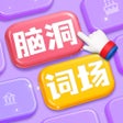 Ikona programu: 脑洞词场 - 拼字达人大闯关