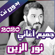 Programikonen: جميع اغاني نور الزين بدون…