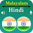 أيقونة البرنامج: Malayalam Hindi Translato…