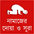 プログラムのアイコン：নামাজের দোয়া ও সূরা