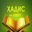 Programikonen: Hadis va Hayot kitobi