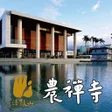 Biểu tượng của chương trình: 農禪寺
