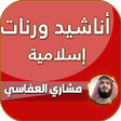 أيقونة البرنامج: اناشيد العفاسي كاملة بدون…