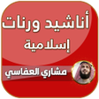 Ikon program: اناشيد العفاسي كاملة بدون…