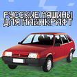 Ikona programu: Мод на Русские Машины для…