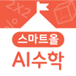 プログラムのアイコン：스마트올 AI 학교 수학
