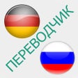 程序图标：Русско-немецкий переводчи…