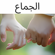 Programikon: الجماع