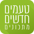 程序图标：טעמים חדשים מתכונים