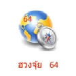 Fengshui ฮวงจย 64 ขวย icon