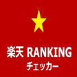 プログラムのアイコン：楽天市場 ジャンル別ランキング チェッカー