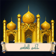 Иконка программы: جامع التفاسير