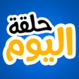 Icona del programma: حلقة اليوم