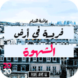 プログラムのアイコン：رواية فريسة في أرض الشهوة…