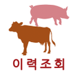 Ícone do programa: 축산물 이력제