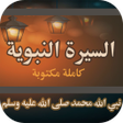 Programikonen: السيرة النبوية كاملة مكتو…
