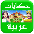 Ikona programu: حکایات و قصص عربية - أفلا…