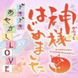 Ikon program: Kami-sama Hajimemashita: …