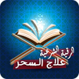 Icon of program: الرقية الشرعية لعلاج السح…
