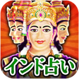 神聖インド占い icon